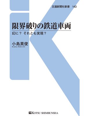 cover image of 限界破りの鉄道車両